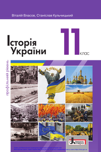 Учебники История Украины 11 класс С. В. Кульчицкий, В.С. Власов 2019 Профильный уровень